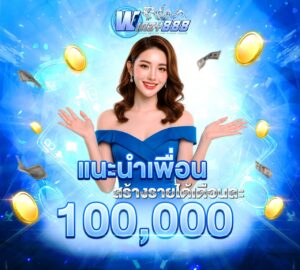 เทคนิคทำเงิน winzy888